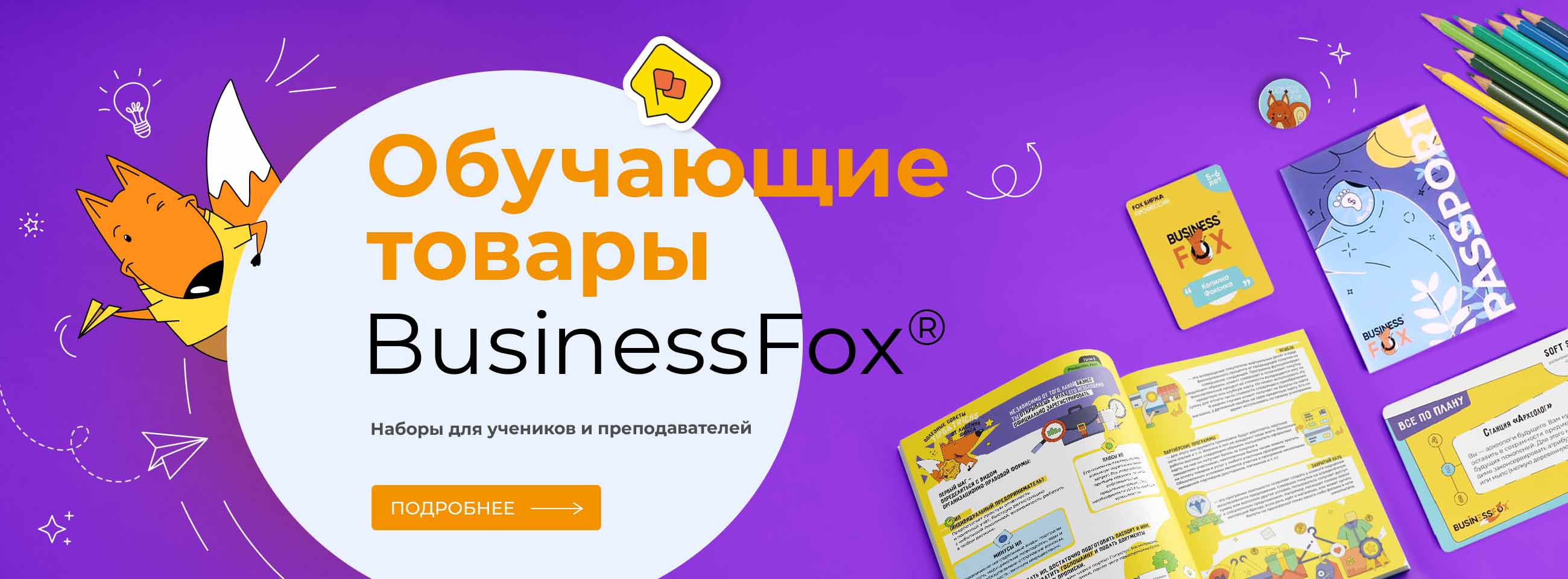 Обучающие материалы BusinessFox